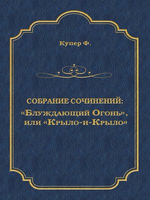 cover image of «Блуждающий Огонь», или «Крыло-и-Крыло»
